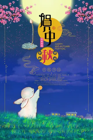 中秋 中秋节 中秋海报  欢度中秋 中秋促销  传统佳节