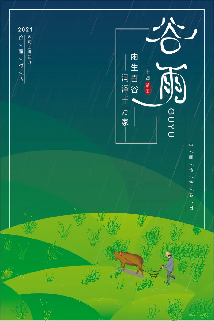 谷雨海报模板cdr矢量模版下载
