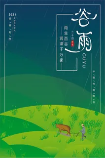 谷雨海报模板