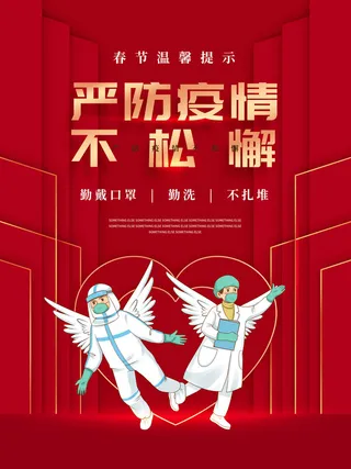 春节冬季肺炎疫情防控指南宣传海报插画展板PSD设计素材模板