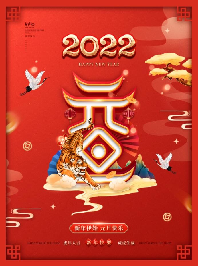 2022元旦新年元旦快乐红色海报