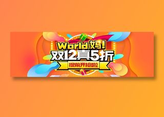 创意双十二banner全球狂欢节促销