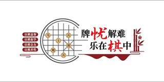 牌忧解难乐在棋中文化墙展馆展厅文化墙