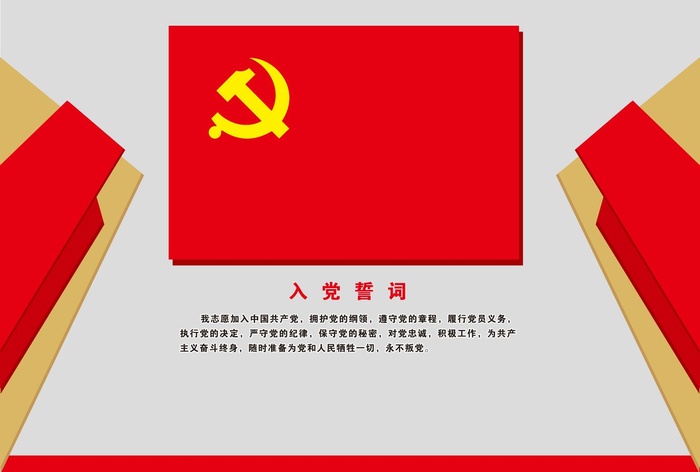 入党誓词宣誓墙 党建文化墙cdr矢量模版下载