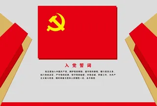 入党誓词宣誓墙 党建文化墙