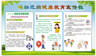 碘缺乏病健康教育专栏