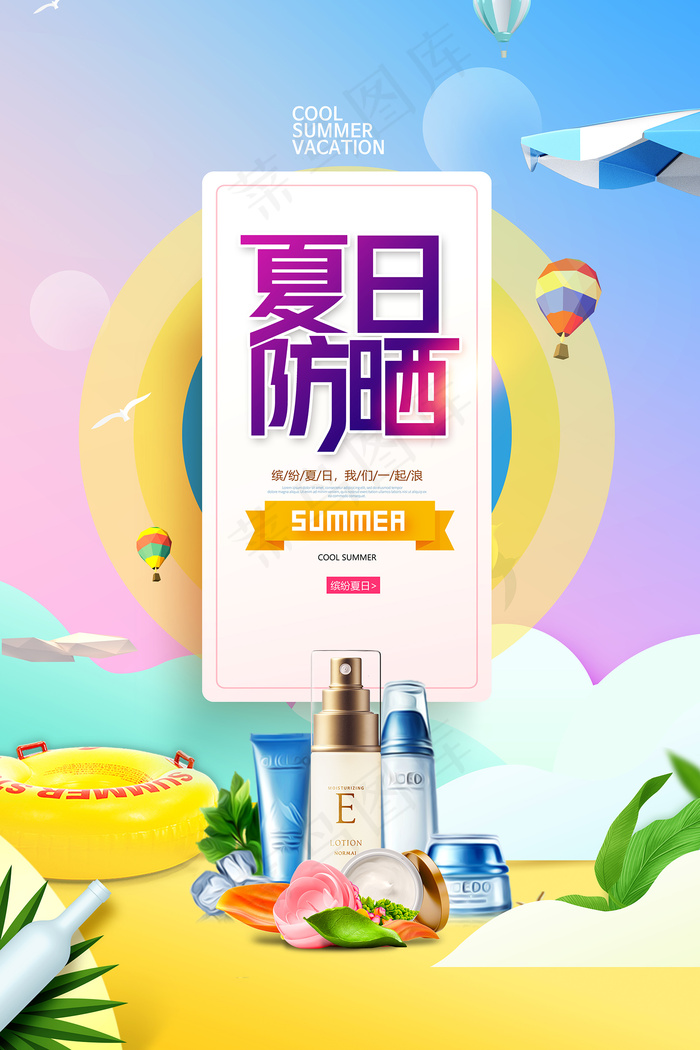 创意清新缤纷夏日夏天海报psd模版下载