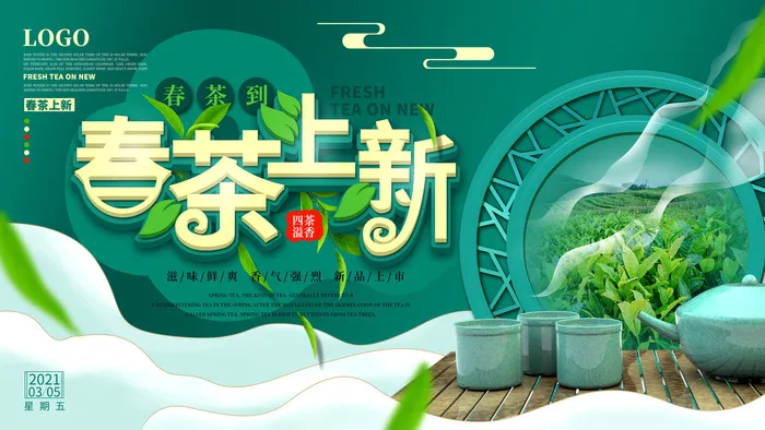 新茶上市茶文化茶庄茶馆新茶上市春茶上新海报模板PSD设计素材psd模版下载