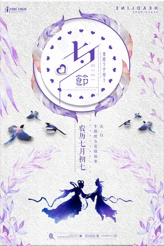 情人节海报七夕海报
