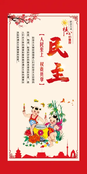 核心价值观  民主