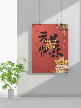 2022虎年春节元旦节气节庆新年喜庆海报