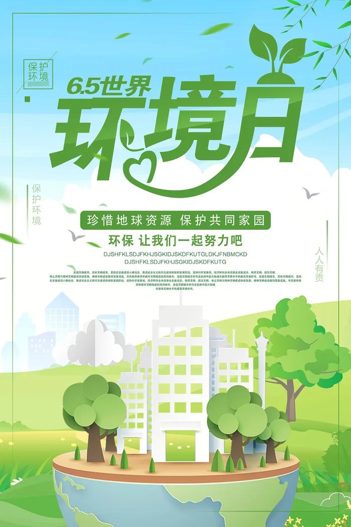 小清新世界环境日爱护环境环保宣传海报psd模版下载