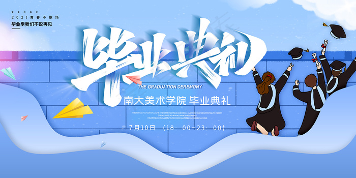 卡通清新校园毕业季海报