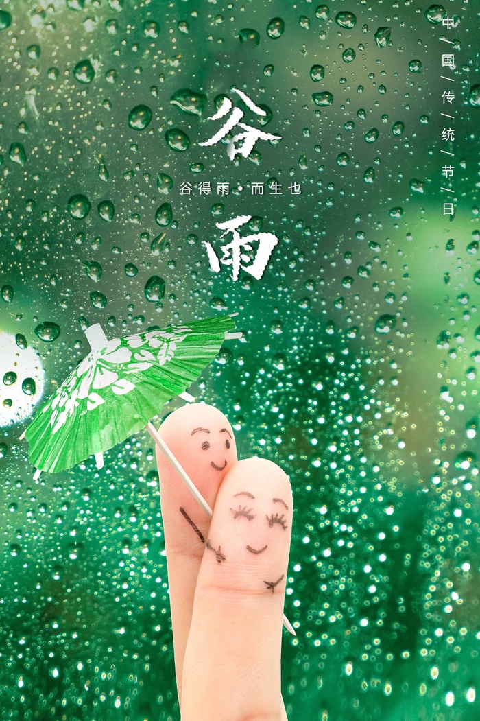 谷雨 谷雨活动海报