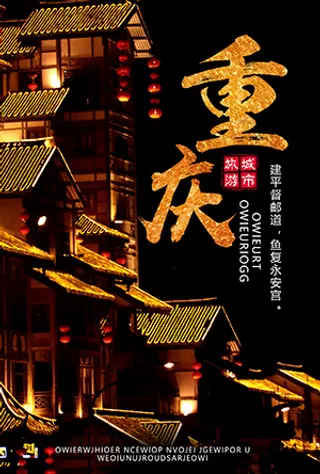 重庆旅行摄影图海报 (2)