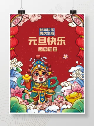 虎年插画海报元旦快乐