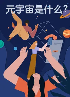 元宇宙海报
