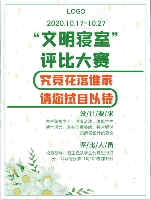 015文明宿舍评比海报