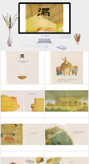 《漏》绘本故事PPT模板预览图