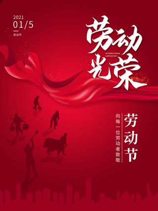 五一51劳动节促销致敬劳动者放假通知海报背景PSD设计素材模板