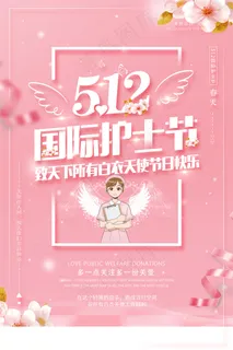 清新国际护士节医院宣传海报