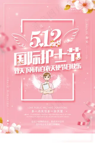 清新国际护士节医院宣传海报
