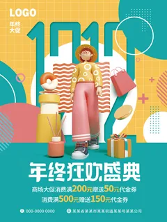 年终狂欢盛典 双12年终大促 年终大促海报 双12海报 双12促销海报