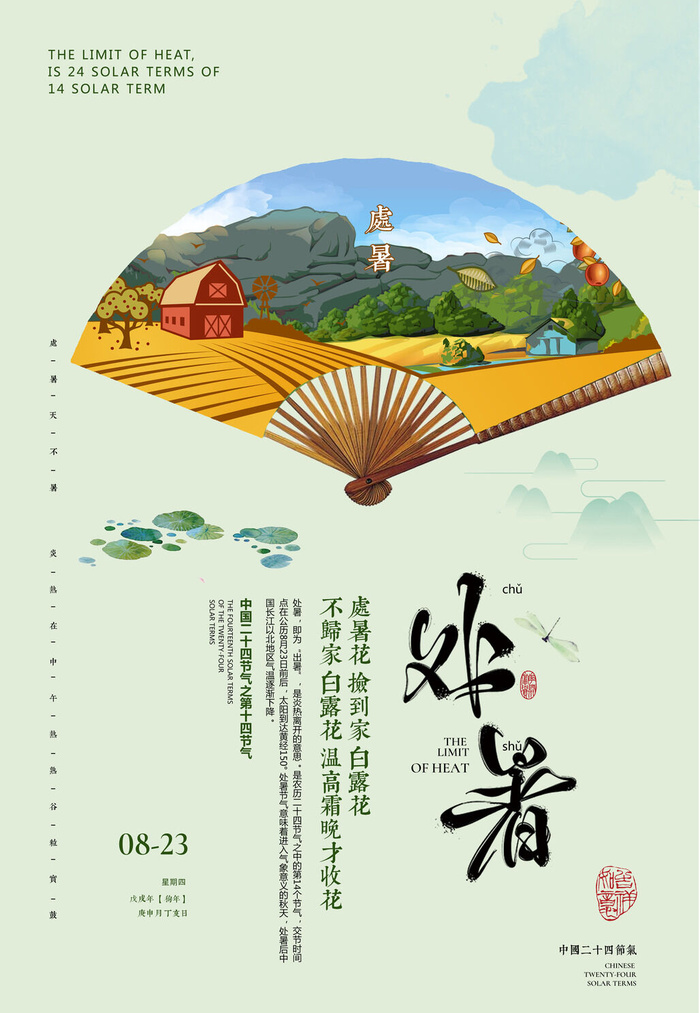 节气处暑图片