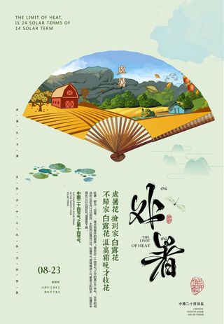 节气处暑图片