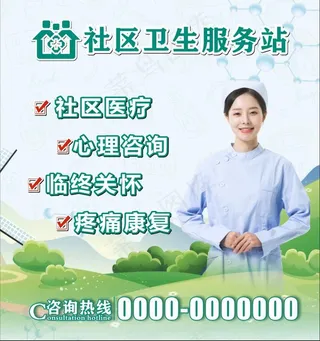 社区医院卫生服务站