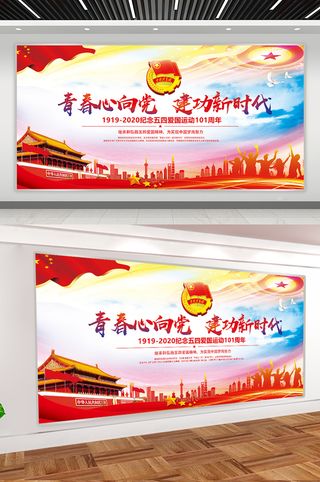 五四青春向党海报