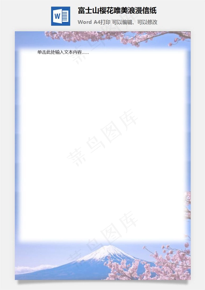 富士山樱花唯美浪漫信纸
