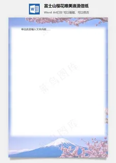 富士山樱花唯美浪漫信纸 富士山樱花唯美浪漫信纸