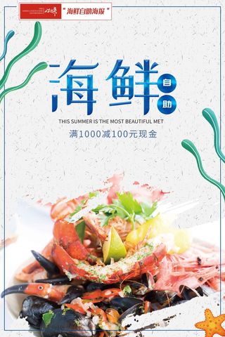 海鲜自助餐饮宣传海报17