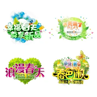 黄绿立体春季成语、词语艺术字插画元素