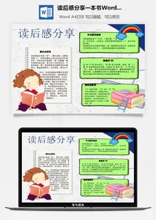 读后感分享一本书Word手抄报