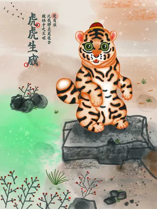 虎年新年海报展板psd模板虎虎生威虎年插画