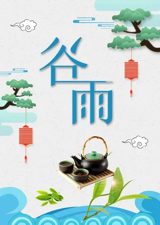 谷雨 谷雨宣传海报