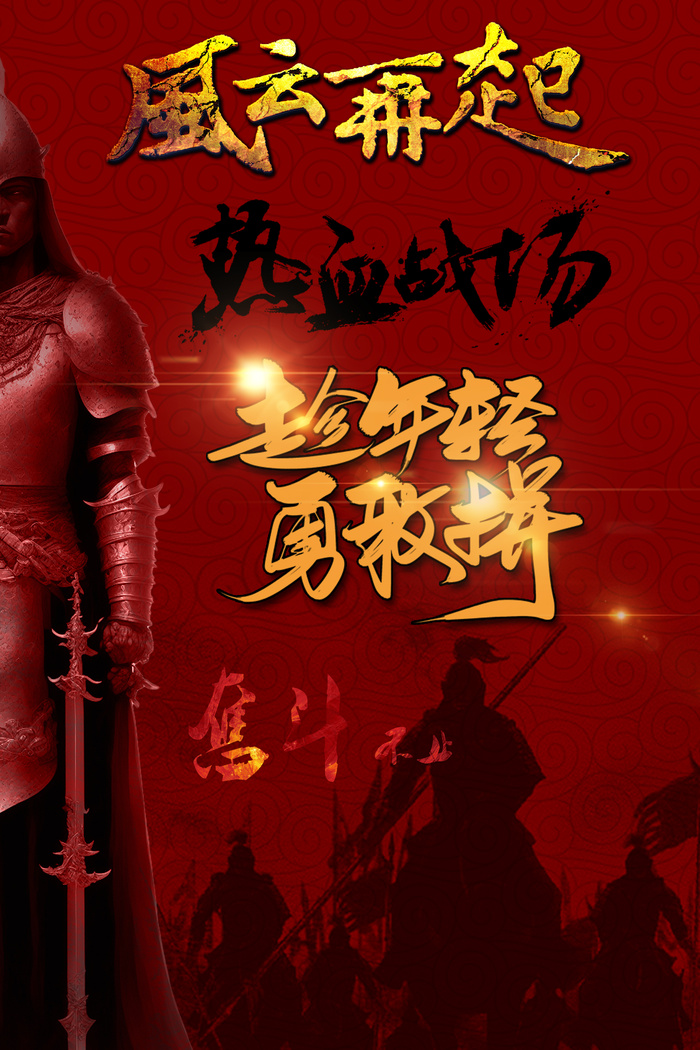 风云再起金戈铁马战争热血元素集合psd模版下载