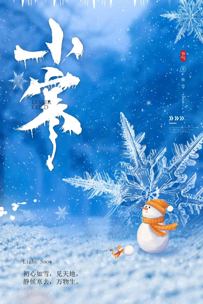 传统节气小寒宣传海报设计psd模版下载