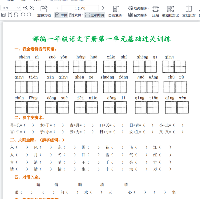 小学一年级语文下册1-8单元基础过关训练考试卷练习题试卷