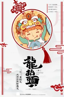 龙抬头 龙抬头活动海报 龙抬头 龙抬头活动海报
