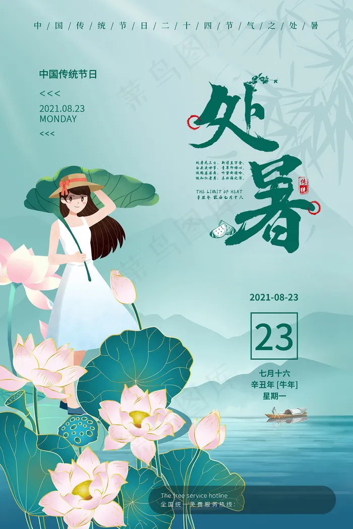 创意传统节气二十四节气处暑海报psd模版下载
