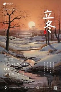 日落 雪地 树木 立冬节气海报 日落 雪地 树木 立冬节气海报