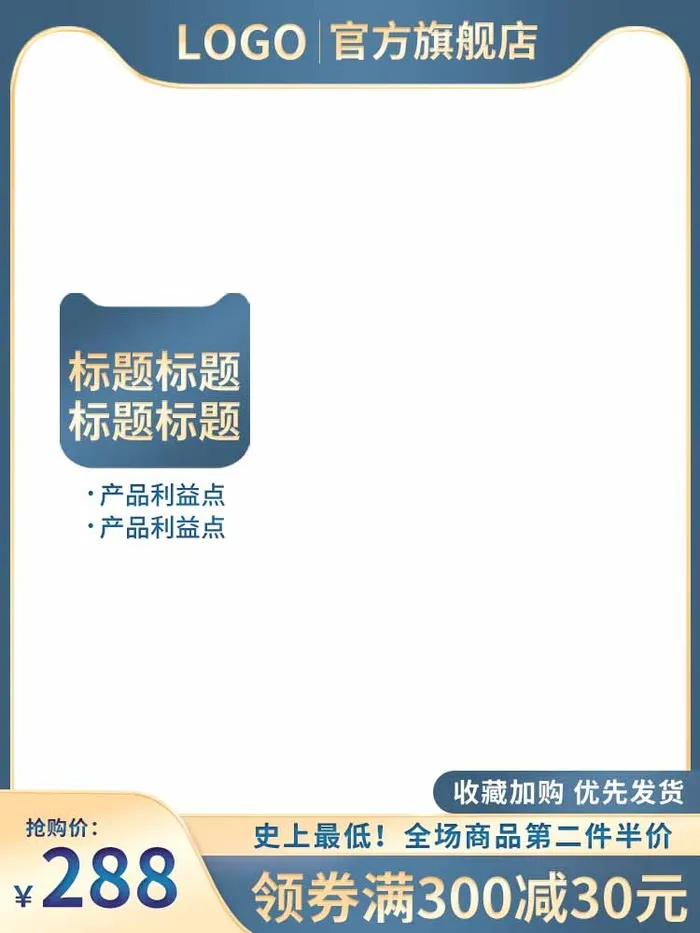 电商主图 主图模板psd模版下载
