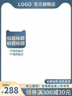 电商主图 主图模板