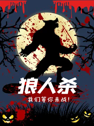 狼人杀游戏宣传海报PSD素材