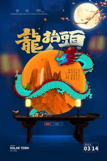 2022高端大气龙抬头海报PSD模板