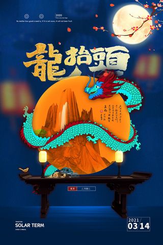 2022高端大气龙抬头海报PSD模板