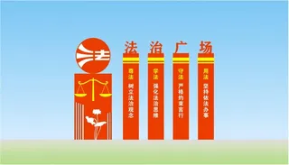 法治广场 户外雕塑